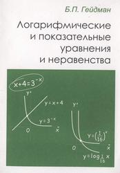 Алгебра показательные уравнения и неравенства учебник