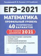 Математика, подготовка к ЕГЭ-2021, профильный уровень, 40 тренировочных вариантов по демоверсии 2021 года, Лысенко Ф.Ф., Кулабухова С.Ю., 2020