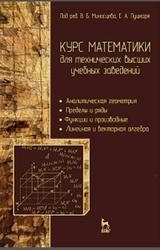 Курс математики для технических высших учебных заведений, Часть 1, Зубков В.Г., Ляховский В.А., Мартыненко А.И., Миносцев В.Б., 2013