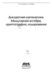 Дискретная математика, Модулярная алгебра, криптография, кодирование, Авдошин С.М., Набебин А.А., 2017