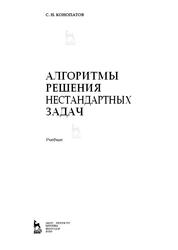 Алгоритмы решения нестандартных задач, Учебник, Конопатов С.Н., 2020