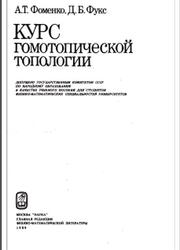 Курс гомотопической топологии, Фоменко А.Т., Фукс Д.Б., 1989