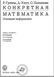 Конкретная математика, Основание информатики, Грэхем Р., Кнут Д., Паташник О., 1998