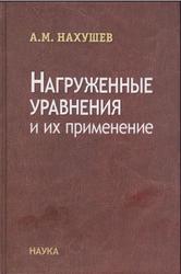 Нагруженные уравнения и их применение, Нахушев A.M., 2012