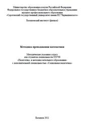 Методика преподавания математике, Попова Е.В., 2011