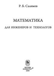Математика для инженеров и технологов, Салимов Р.Б., 2009