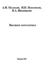 Высшая математика, Малахов Л.Н., Максюков H.И., Никиткин В.А., 2002