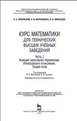 Курс математики для технических высших учебных заведений, Часть 2, Ляховский В.А., Мартыненко А.И., Миносцев В.Б., 2013