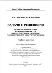 Задачи с решениями по высшей математике, теории вероятностей, математической статистике, математическому программированию, Шапкин А.С., Шапкин В.А., 2020