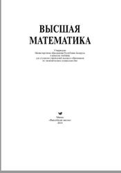 Высшая математика, Ровба Е.А., 2018