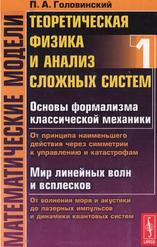 Математические модели, Теоретическая физика и анализ сложных систем, От формализма классической механики до квантовой интерференции, Головинский П.А., 2012 