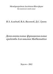 Дополнительные функциональные средства для пакета Mathematica, Монография, Аладьев В.З., Ваганов В.А., Гринь Д.С., 2012