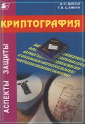 Криптография, Бабаш А.В., Шанкин Г.П., 2007