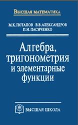 Алгебра, тригонометрия и элементарные функции, Потапов М.К., Александров В.В., Пасиченко П.И., 2001