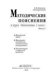 Методические пояснения по курсу «Математика. 1 класс», Часть 1, Бененсон Е.П., Керженцева А.В., 2010
