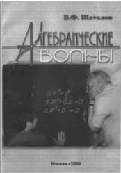 Алгебраические волны, Шаталов В.Ф., 2005