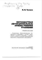 Нестандартные функциональные приемы решения, Чучаев И.И., 2001