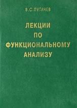 Лекции по функциональному анализу, Пугачев B.C., 1996