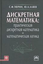 Дискретная математика, практическая дискретная математика и математическая логика, Тюрин С.Ф., Аляев Ю.А., 2010