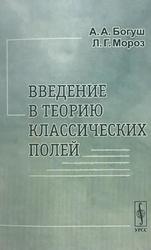Введение в теорию классических полей, Богуш А.А., Мороз Л.Г., 2004