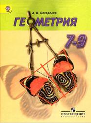 Геометрия, 7-9 классы, Погорелов А.В., 2014