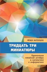 Тридцать три миниатюры, Применения линейной алгебры в математике и информатике, Матоушек И., 2021