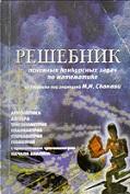 Решение основных конкурсных задач по математике сборника под редакцией М.И. Сканави, Мазур К.И., 1998