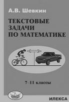 Текстовые задачи по математике, 7-11 классы, Шевкин А.В., 2011