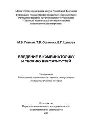 Введение в комбинаторику и теорию вероятностей, Учебное пособие, Гитман М.Б., Останина Т.В., Цылова Е.Г., 2015