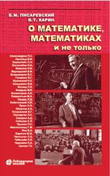 О математике, математиках и не только, Писаревский Б.М., Харин В.Т., 2021