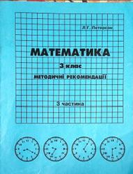 Математика, 3 клас, Методичні рекомендації, Частина 3, Петерсон Л.Г., 2007