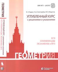 Геометрия, Углубленный курс с решениями и указаниями, Учебно-методическое пособие, Будак Б.Л., Золотарёва Н.Д., Федотов М.В., 2020