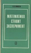 Математика ставит эксперимент, Моисеев Н.Н., 1979