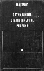 Оптимальные статистические решения, Де Гроот М., 1974