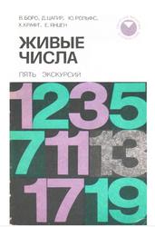 Живые числа, Боро В., Цагир Д., Рольфс Ю., Крафт Х., Янцен Е., 1985