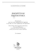 Дискретная математика, Белоусов А.И., Ткачев С.Б., Зарубин В.С., Крищенко А.П., 2020