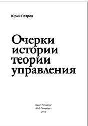 Очерки истории теории управления, Петров Ю.П., 2012