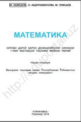 Математика, 1 синф, Ахмедов М., Абдураҳмонова Н., Ҷумъаев М., 2019
