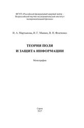 Теория поля и защита информации, Монография, Мартынова И.А., Машин И.Г., Фомченко В.Н., 2017