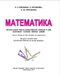 Математика, 4 синф, Бикбаева Н.У., Янгабаева Е., Гирфанова К.М., 2017