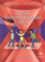 Страна математических чудес, Акияма Д., Руис М., 2014
