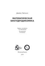 Математическая биогидродинамика, Лайтхилл Дж., 2019