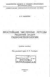 Простейшие численные методы решения задач гидрометеорологии, Балуева А.С., 1975