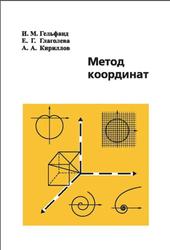 Метод координат, Гельфанд И.М., Глаголева Е.Г., Кириллов А.А., 2009