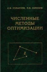 Численные методы оптимизации, Измаилов А.Ф., Солодов М.В., 2008
