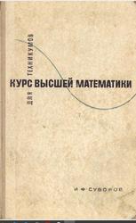 Курс высшей математики для техникумов, Суворов И.Ф., 1967
