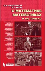 О математике, математиках и не только, Писаревский Б.М., Харин В.Т., 2017