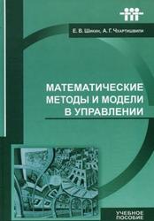 Математические методы и модели в управлении, Шикин Е.В., Чхартишвили А.Г., 2000