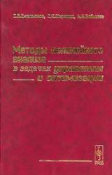 Методы нелинейного анализа в задачах управления и оптимизации, Емельянов С.В., Коровин С.К., Бобылев Н.А., 2002