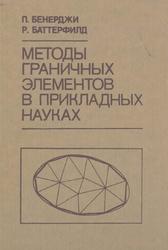 Метод граничных элементов в прикладных науках, Бенерджи П., Баттерфилд Р., 1984